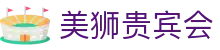 美狮贵宾会(中国)有限公司-Official website